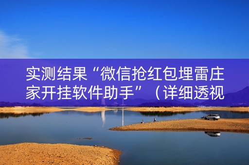 实测结果“微信抢红包埋雷庄家开挂软件助手”（详细透视教程）-哔哩哔哩
