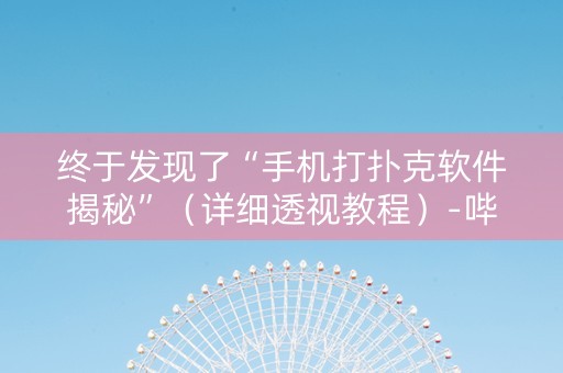 终于发现了“手机打扑克软件揭秘”（详细透视教程）-哔哩哔哩