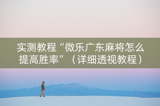 实测教程“微乐广东麻将怎么提高胜率”（详细透视教程）-哔哩哔哩