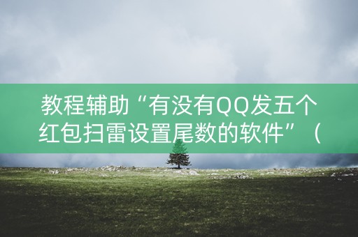教程辅助“有没有QQ发五个红包扫雷设置尾数的软件”（详细透视教程）-哔哩哔哩