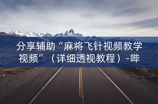分享辅助“麻将飞针视频教学视频”（详细透视教程）-哔哩哔哩