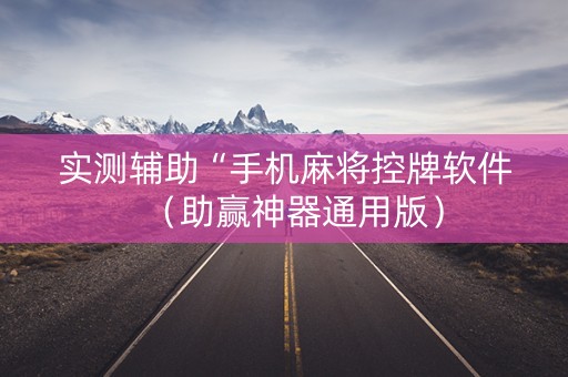 实测辅助“手机麻将控牌软件（助赢神器通用版）