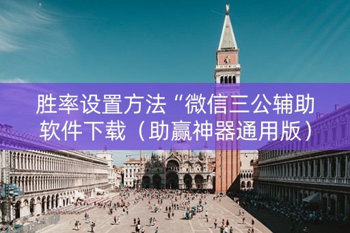 胜率设置方法“微信三公辅助软件下载（助赢神器通用版）