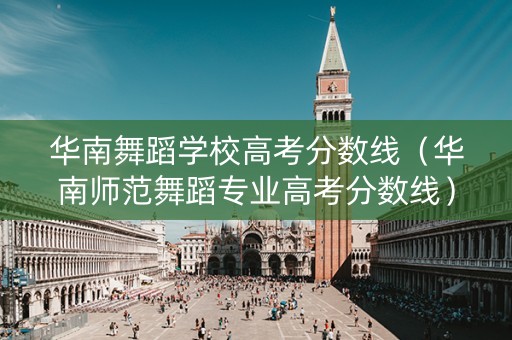 华南舞蹈学校高考分数线（华南师范舞蹈专业高考分数线）