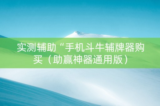 实测辅助“手机斗牛辅牌器购买（助赢神器通用版）