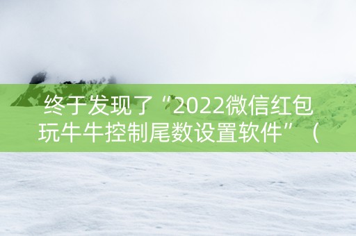 终于发现了“2022微信红包玩牛牛控制尾数设置软件”（详细透视教程）-哔哩哔哩