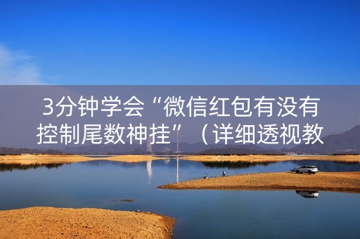 3分钟学会“微信红包有没有控制尾数神挂”（详细透视教程）-哔哩哔哩