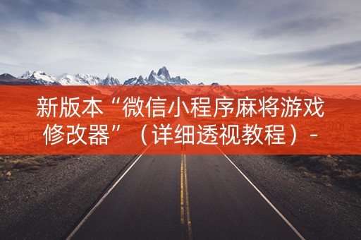 新版本“微信小程序麻将游戏修改器”（详细透视教程）-哔哩哔哩