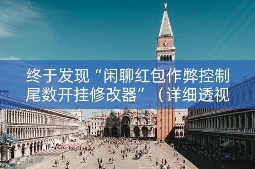 终于发现“闲聊红包作弊控制尾数开挂修改器”（详细透视教程）-哔哩哔哩