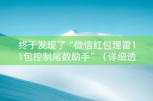 终于发现了“微信红包埋雷11包控制尾数助手”（详细透视教程）-哔哩哔哩