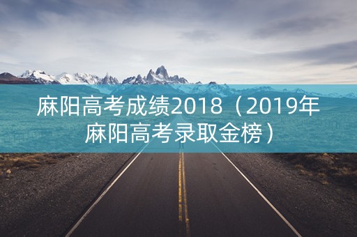 麻阳高考成绩2018（2019年麻阳高考录取金榜）