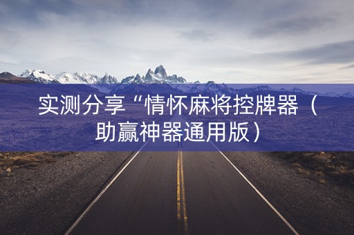实测分享“情怀麻将控牌器（助赢神器通用版）