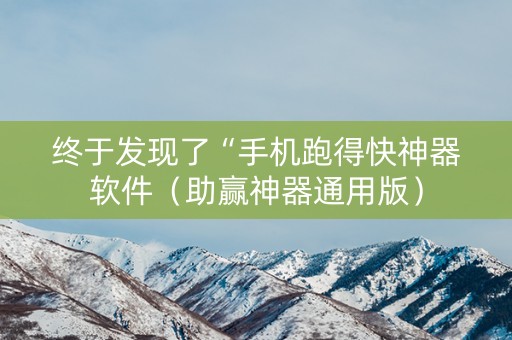 终于发现了“手机跑得快神器软件（助赢神器通用版）