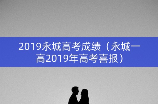 2019永城高考成绩（永城一高2019年高考喜报）