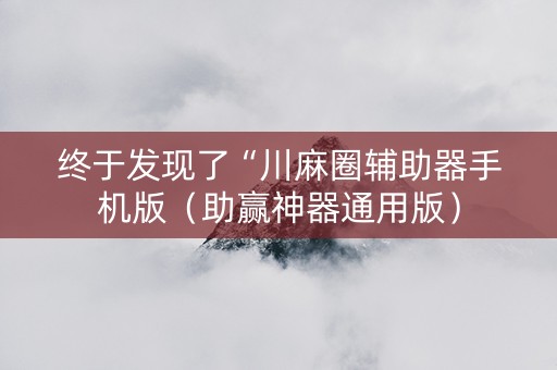终于发现了“川麻圈辅助器手机版（助赢神器通用版）