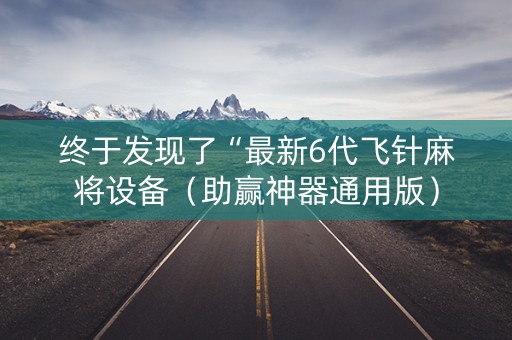 终于发现了“最新6代飞针麻将设备（助赢神器通用版）
