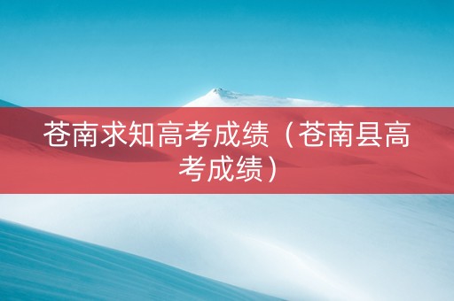 苍南求知高考成绩（苍南县高考成绩）