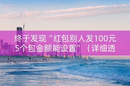终于发现“红包别人发100元5个包金额能设置”（详细透视教程）-哔哩哔哩