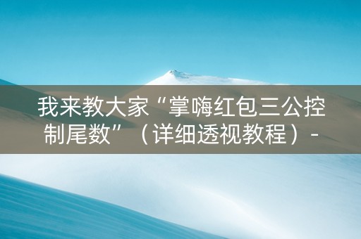 我来教大家“掌嗨红包三公控制尾数”（详细透视教程）-哔哩哔哩