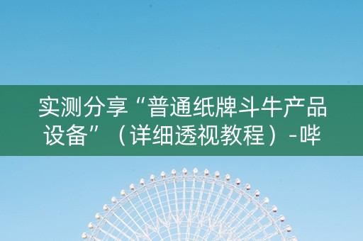 实测分享“普通纸牌斗牛产品设备”（详细透视教程）-哔哩哔哩