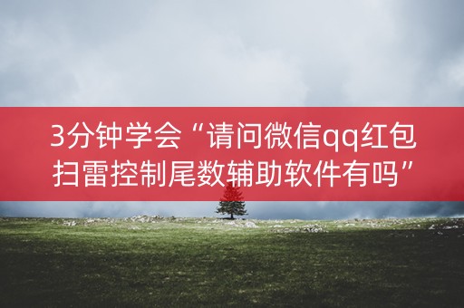 3分钟学会“请问微信qq红包扫雷控制尾数辅助软件有吗”（详细透视教程）-哔哩哔哩