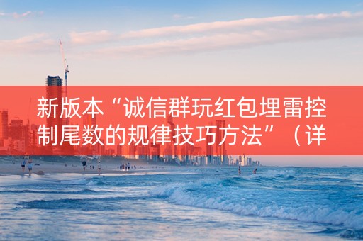 新版本“诚信群玩红包埋雷控制尾数的规律技巧方法”（详细透视教程）-哔哩哔哩