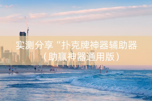 实测分享“扑克牌神器辅助器（助赢神器通用版）