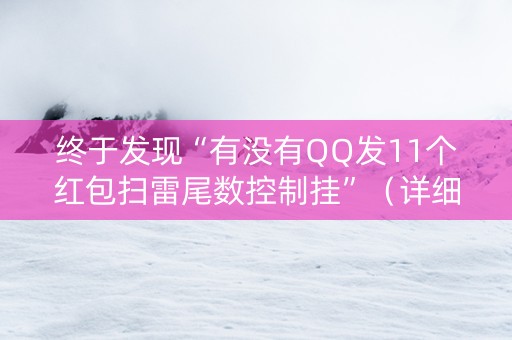 终于发现“有没有QQ发11个红包扫雷尾数控制挂”（详细透视教程）-哔哩哔哩