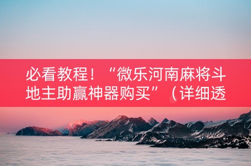必看教程！“微乐河南麻将斗地主助赢神器购买”（详细透视教程）-哔哩哔哩