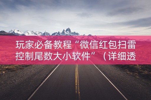 玩家必备教程“微信红包扫雷控制尾数大小软件”（详细透视教程）-哔哩哔哩