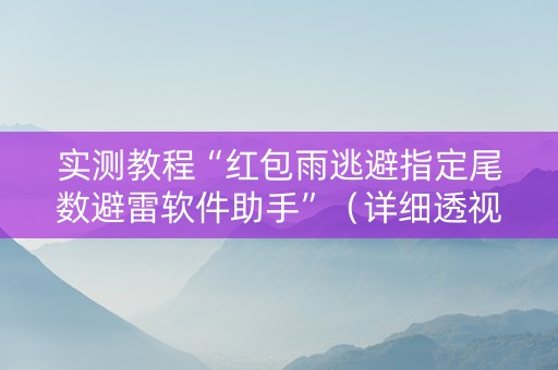 实测教程“红包雨逃避指定尾数避雷软件助手”（详细透视教程）-哔哩哔哩