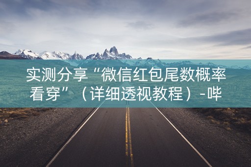 实测分享“微信红包尾数概率看穿”（详细透视教程）-哔哩哔哩