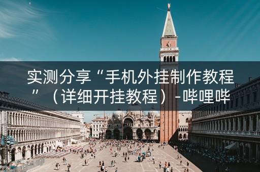 实测分享“手机外挂制作教程”（详细开挂教程）-哔哩哔哩