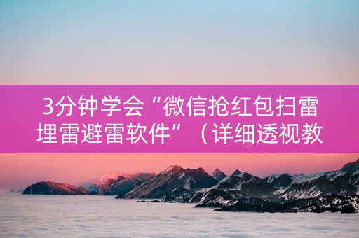 3分钟学会“微信抢红包扫雷埋雷避雷软件”（详细透视教程）-哔哩哔哩