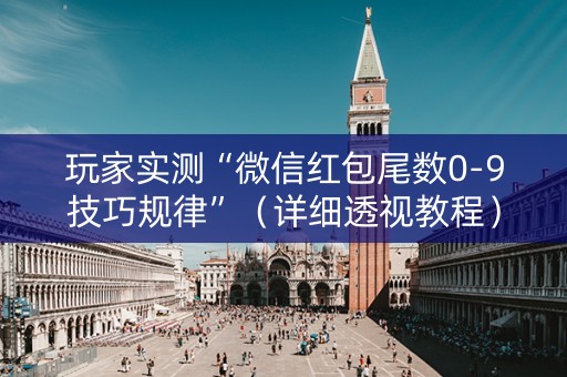 玩家实测“微信红包尾数0-9技巧规律”（详细透视教程）-哔哩哔哩