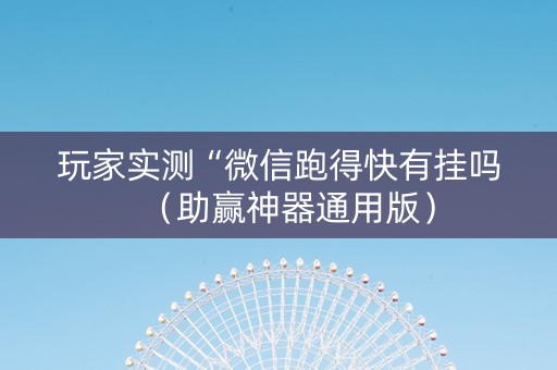玩家实测“微信跑得快有挂吗（助赢神器通用版）