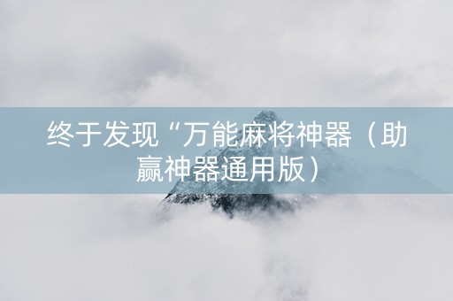 终于发现“万能麻将神器（助赢神器通用版）