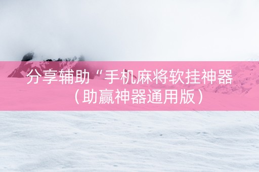 分享辅助“手机麻将软挂神器（助赢神器通用版）