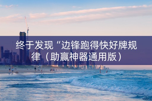 终于发现“边锋跑得快好牌规律（助赢神器通用版）