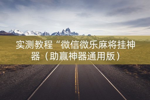 实测教程“微信微乐麻将挂神器（助赢神器通用版）