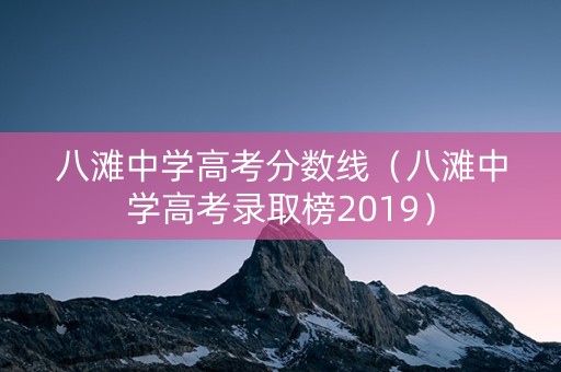 八滩中学高考分数线（八滩中学高考录取榜2019）