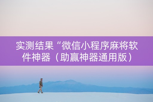 实测结果“微信小程序麻将软件神器（助赢神器通用版）