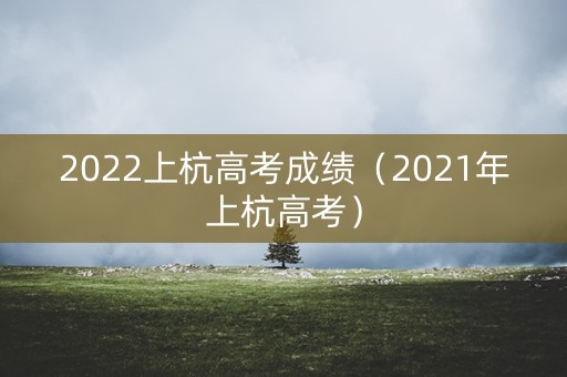 2022上杭高考成绩（2021年上杭高考）