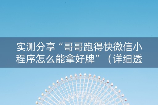 实测分享“哥哥跑得快微信小程序怎么能拿好牌”（详细透视教程）-哔哩哔哩