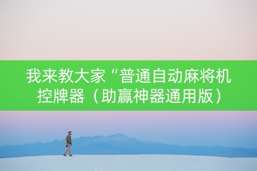 我来教大家“普通自动麻将机控牌器（助赢神器通用版）