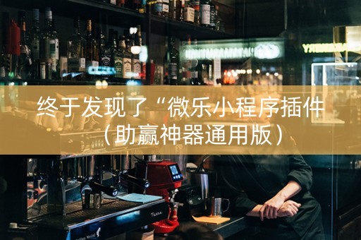 终于发现了“微乐小程序插件（助赢神器通用版）