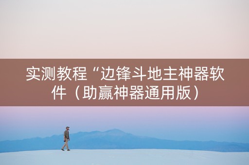 实测教程“边锋斗地主神器软件（助赢神器通用版）