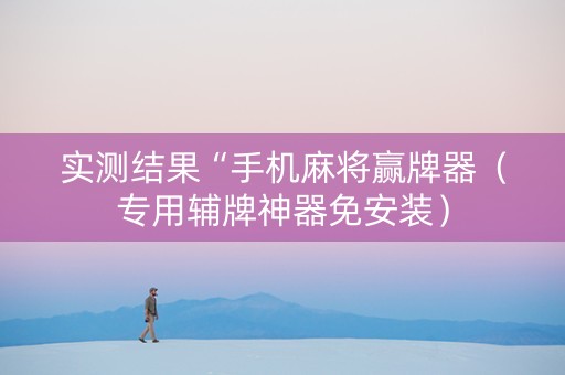 实测结果“手机麻将赢牌器（专用辅牌神器免安装）
