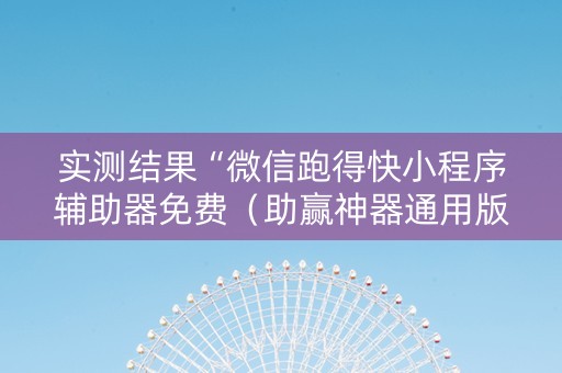 实测结果“微信跑得快小程序辅助器免费（助赢神器通用版）