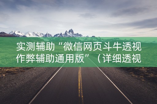 实测辅助“微信网页斗牛透视作弊辅助通用版”（详细透视教程）-哔哩哔哩